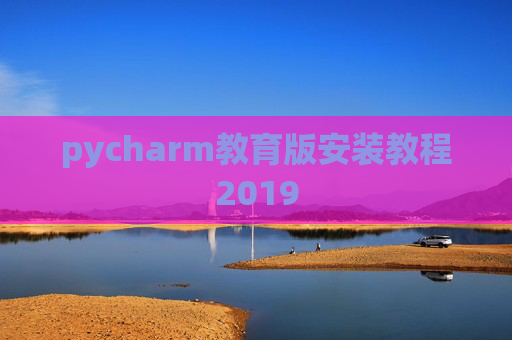 pycharm教育版安装教程2019